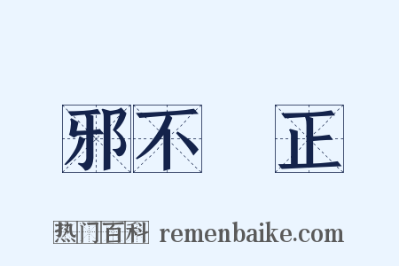 邪不圧正是什么意思的图片